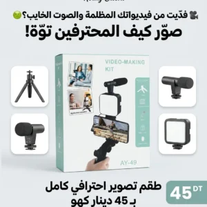 Vedio Making KIT AY-49 Tunisie - 45 DT - Hermy Electro